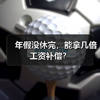 年假没休完,能拿几倍工资补偿? 年假没休完,能拿几倍工资补偿?