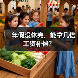年假没休完,能拿几倍工资补偿? 年假没休完,能拿几倍工资补偿?