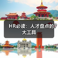 HR必读:人才盘点的7大工具 HR必读:人才盘点的7大工具