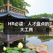 HR必读:人才盘点的7大工具 HR必读:人才盘点的7大工具