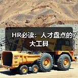 HR必读:人才盘点的7大工具 HR必读:人才盘点的7大工具