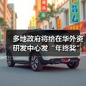 多地政府将给在华外资研发中心发“年终奖” 多地政府将给在华外资研发中心发“年终奖”