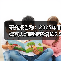 菲律宾2025年薪资涨5.5% 人才竞争驱动加薪 菲律宾2025年薪资涨5.5% 人才竞争驱动加薪