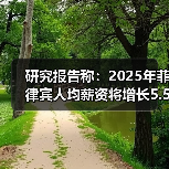 菲律宾2025年薪资涨5.5% 人才竞争驱动加薪 菲律宾2025年薪资涨5.5% 人才竞争驱动加薪