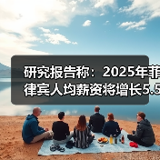 菲律宾2025年薪资涨5.5% 人才竞争驱动加薪 菲律宾2025年薪资涨5.5% 人才竞争驱动加薪