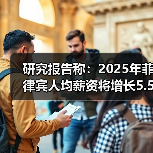 菲律宾2025年薪资涨5.5% 人才竞争驱动加薪 菲律宾2025年薪资涨5.5% 人才竞争驱动加薪