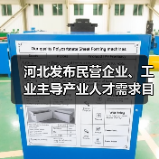 河北省发布民企及工业主导产业人才需求目录