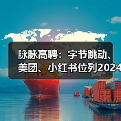 2024年高薪技术岗需求激增,岗位薪资微涨 2024年高薪技术岗需求激增,岗位薪资微涨