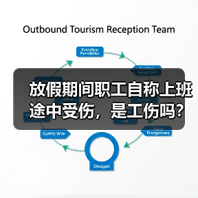 交通事故中是否正常上班决定工伤认定 交通事故中是否正常上班决定工伤认定
