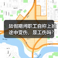 交通事故中是否正常上班决定工伤认定 交通事故中是否正常上班决定工伤认定