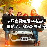 AI面试遭遇候选人作弊,招聘技术博弈引争议 AI面试遭遇候选人作弊,招聘技术博弈引争议