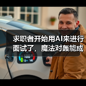 AI面试遭遇候选人作弊,招聘技术博弈引争议 AI面试遭遇候选人作弊,招聘技术博弈引争议