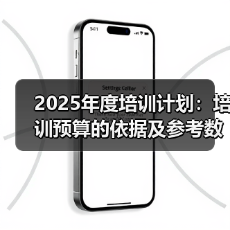 2025年培训预算制定方法与原则解析 2025年培训预算制定方法与原则解析