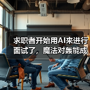 AI面试遭遇候选人作弊,招聘技术博弈引争议 AI面试遭遇候选人作弊,招聘技术博弈引争议