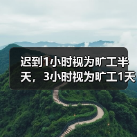 迟到早退能否等同旷工?劳动合同解除引发劳动争议案例解析 迟到早退能否等同旷工?劳动合同解除引发劳动争议案例解析