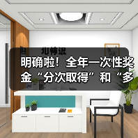 年终奖计税方法解析:并入综合所得 vs 单独计算 年终奖计税方法解析:并入综合所得 vs 单独计算