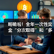 年终奖计税方法解析:并入综合所得 vs 单独计算 年终奖计税方法解析:并入综合所得 vs 单独计算