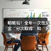 年终奖计税方法解析:并入综合所得 vs 单独计算 年终奖计税方法解析:并入综合所得 vs 单独计算