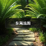 东莞劳务派遣服务全面覆盖人力资源管理需求