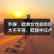 欧洲性别工资差距显著,多国存在结构性问题 欧洲性别工资差距显著,多国存在结构性问题
