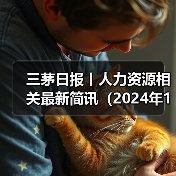 多家企业员工权益保障与招聘动态