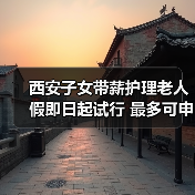 西安实施老年人住院子女带薪护理政策 西安实施老年人住院子女带薪护理政策