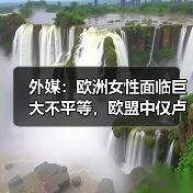 欧洲性别工资差距显著,多国存在结构性问题 欧洲性别工资差距显著,多国存在结构性问题