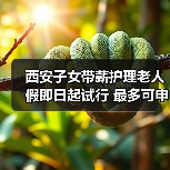 西安实施老年人住院子女带薪护理政策 西安实施老年人住院子女带薪护理政策