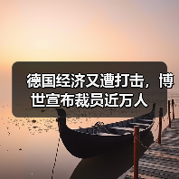 德国工业巨头博世计划裁员8250人应对汽车产业变革 德国工业巨头博世计划裁员8250人应对汽车产业变革
