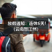 云南怒江州2025节假日安排及调休指南 云南怒江州2025节假日安排及调休指南