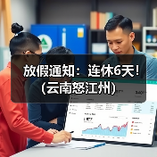 云南怒江州2025节假日安排及调休指南 云南怒江州2025节假日安排及调休指南