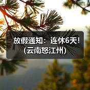 云南怒江州2025节假日安排及调休指南 云南怒江州2025节假日安排及调休指南