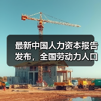 中国人力资本分布与发展数据解析 中国人力资本分布与发展数据解析