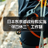日本试行四天工作制 助力育儿平衡 日本试行四天工作制 助力育儿平衡