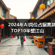 2024新经济行业人才竞争加剧，高薪岗位薪资微涨