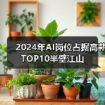 2024新经济行业人才竞争加剧，高薪岗位薪资微涨