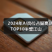 2024新经济行业人才竞争加剧，高薪岗位薪资微涨