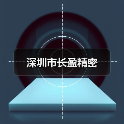 深圳长盈精密：智能终端与新能源汽车零组件制造领军企业