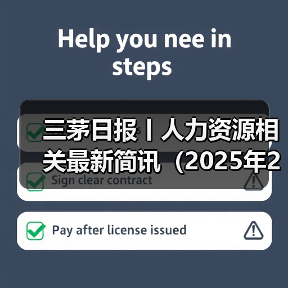 企业员工管理新规与招聘动态 企业员工管理新规与招聘动态
