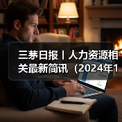 极越社保争议引关注 职场形式主义成热议焦点 极越社保争议引关注 职场形式主义成热议焦点