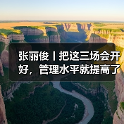 年底三会召开方法与关键步骤 年底三会召开方法与关键步骤