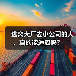 大厂人跳槽小公司挑战与机遇:职场转型关键抉择 大厂人跳槽小公司挑战与机遇:职场转型关键抉择
