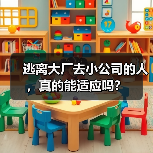 大厂人跳槽小公司挑战与机遇:职场转型关键抉择 大厂人跳槽小公司挑战与机遇:职场转型关键抉择