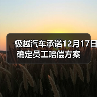 极越汽车员工与百度吉利达成共识 12月17日确定赔偿方案 极越汽车员工与百度吉利达成共识 12月17日确定赔偿方案