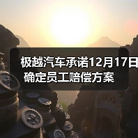 极越汽车员工与百度吉利达成共识 12月17日确定赔偿方案 极越汽车员工与百度吉利达成共识 12月17日确定赔偿方案