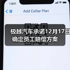 极越汽车员工与百度吉利达成共识 12月17日确定赔偿方案 极越汽车员工与百度吉利达成共识 12月17日确定赔偿方案