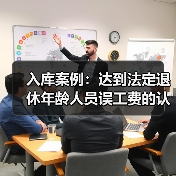 法定退休年龄误工费赔偿标准案例 法定退休年龄误工费赔偿标准案例