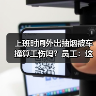 吸烟被撞伤是否工伤?法院最新裁定 吸烟被撞伤是否工伤?法院最新裁定