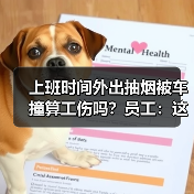吸烟被撞伤是否工伤?法院最新裁定 吸烟被撞伤是否工伤?法院最新裁定