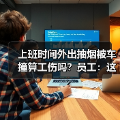 吸烟被撞伤是否工伤?法院最新裁定 吸烟被撞伤是否工伤?法院最新裁定